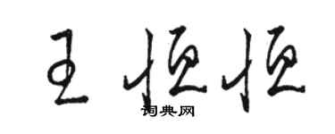 駱恆光王恆恆草書個性簽名怎么寫