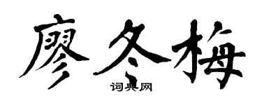 翁闓運廖冬梅楷書個性簽名怎么寫