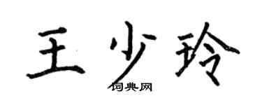 何伯昌王少玲楷書個性簽名怎么寫