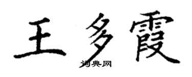 丁謙王多霞楷書個性簽名怎么寫