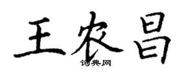 丁謙王農昌楷書個性簽名怎么寫
