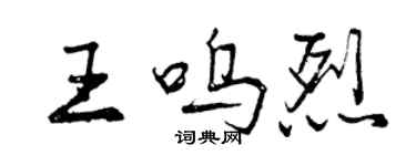 曾慶福王嗚烈行書個性簽名怎么寫