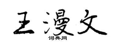曾慶福王漫文行書個性簽名怎么寫