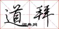 田英章道拜行書怎么寫