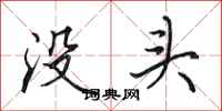 田英章沒頭行書怎么寫