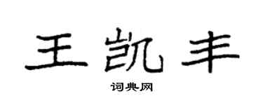 袁強王凱豐楷書個性簽名怎么寫