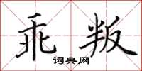 田英章乖叛楷書怎么寫