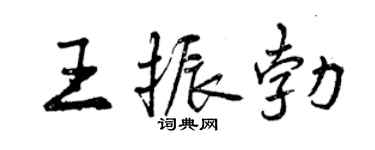 曾慶福王振勃行書個性簽名怎么寫