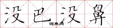 黃華生沒巴沒鼻楷書怎么寫