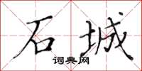 黃華生石城楷書怎么寫