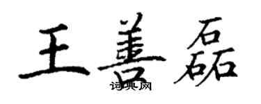 丁謙王善磊楷書個性簽名怎么寫