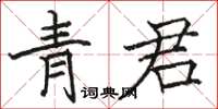 駱恆光青君楷書怎么寫