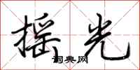 荊霄鵬搖光行書怎么寫