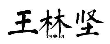 翁闓運王林堅楷書個性簽名怎么寫