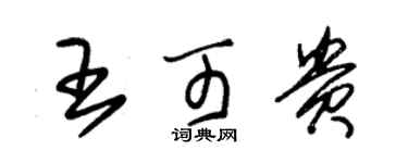 朱錫榮王可貴草書個性簽名怎么寫
