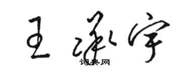駱恆光王承宇草書個性簽名怎么寫