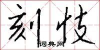 刻截的意思_刻截的解釋_國語詞典