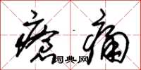 朱錫榮瘡痛草書怎么寫