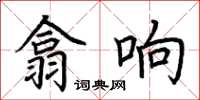 荊霄鵬翕響楷書怎么寫