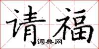 丁謙請福楷書怎么寫