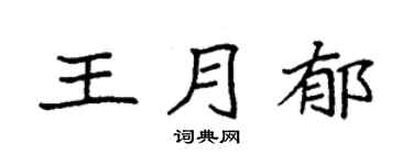 袁強王月郁楷書個性簽名怎么寫