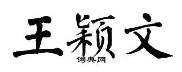 翁闓運王穎文楷書個性簽名怎么寫