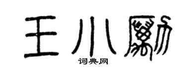 曾慶福王小勵篆書個性簽名怎么寫