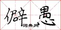 侯登峰僻愚楷書怎么寫