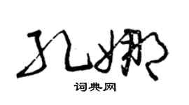 曾慶福孔娜草書個性簽名怎么寫