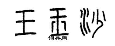 曾慶福王玉沙篆書個性簽名怎么寫