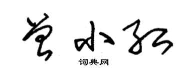 朱錫榮曾小紅草書個性簽名怎么寫