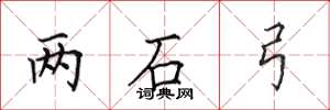 田英章兩石弓楷書怎么寫