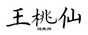 丁謙王桃仙楷書個性簽名怎么寫