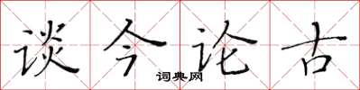 黃華生談今論古楷書怎么寫