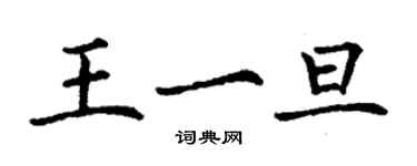 丁謙王一旦楷書個性簽名怎么寫