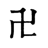 𡆡在康熙字典中的解釋_𡆡康熙字典