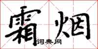 周炳元霜煙楷書怎么寫