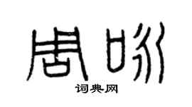 曾慶福周詠篆書個性簽名怎么寫