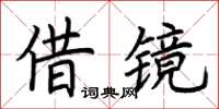 荊霄鵬借鏡楷書怎么寫