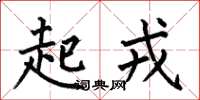 何伯昌起戎楷書怎么寫