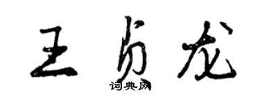 曾慶福王貞龍行書個性簽名怎么寫