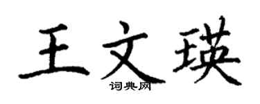 丁謙王文瑛楷書個性簽名怎么寫