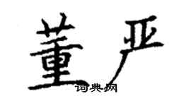 丁謙董嚴楷書個性簽名怎么寫