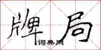 侯登峰牌局楷書怎么寫