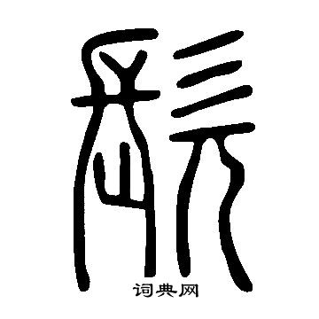 說文解字寫的髡