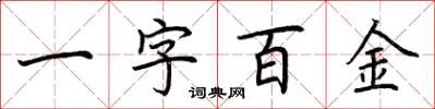 荊霄鵬一字百金楷書怎么寫