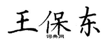 丁謙王保東楷書個性簽名怎么寫