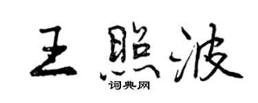 曾慶福王照波行書個性簽名怎么寫