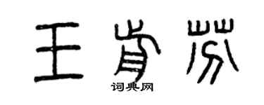 曾慶福王前芬篆書個性簽名怎么寫