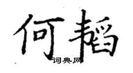 丁謙何韜楷書個性簽名怎么寫